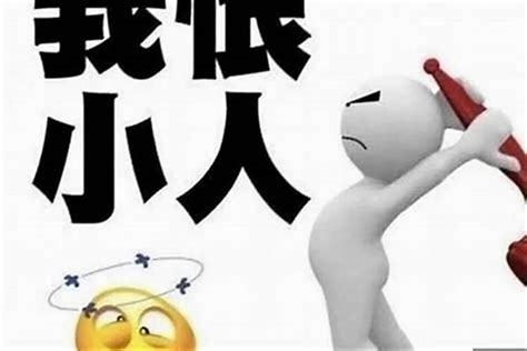 犯小人的意思|犯小人是什麼意思？了解小人運勢的影響與化解方法